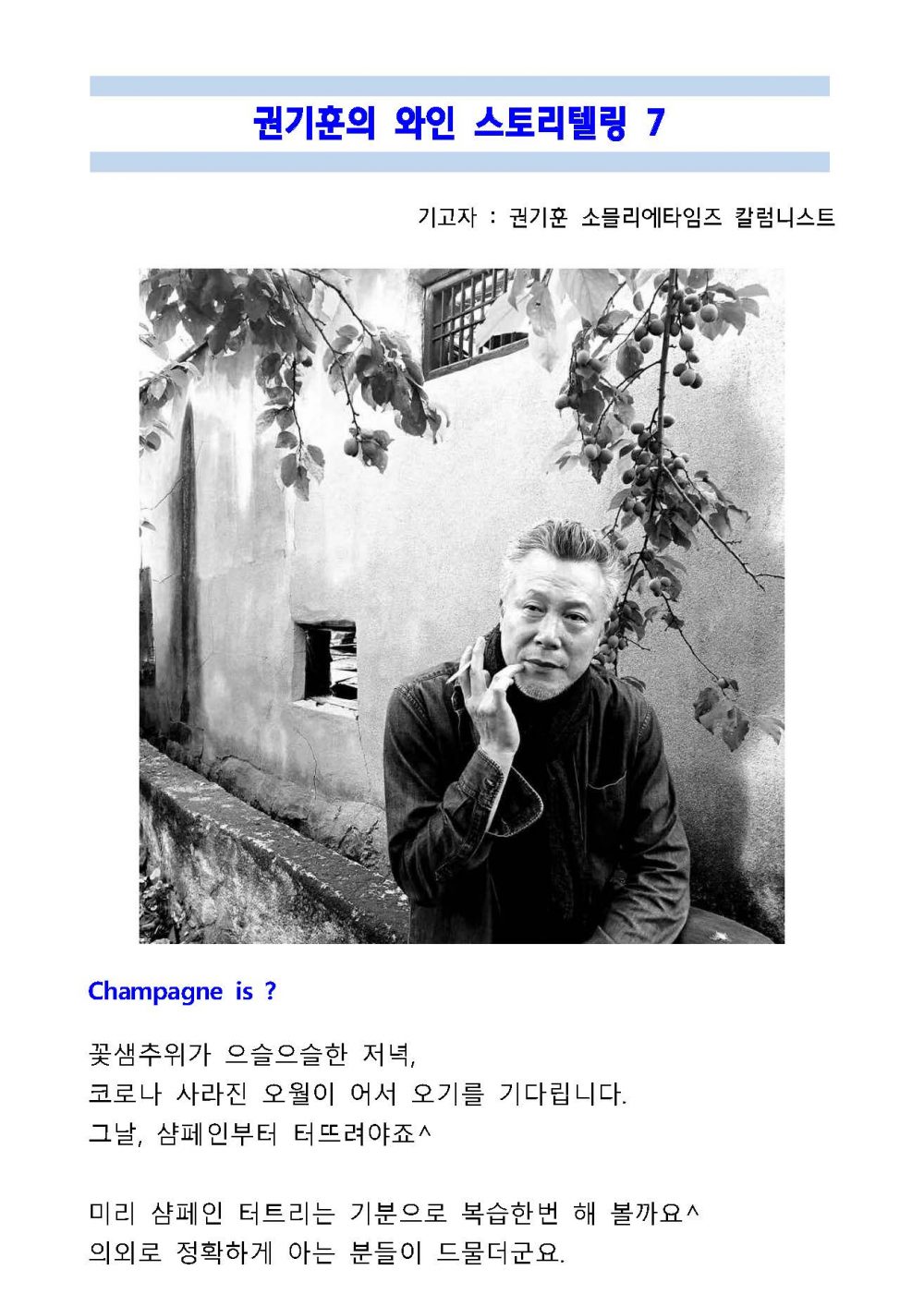 권기훈의 와인 스토리텔링7 - Champagne is....? - 한인문화회관